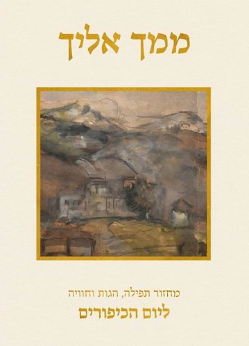 ממך אליך - מחזור תפילה, הגות וחוויה ליום הכיפורים נוסח ספרד / יונדב קפלון