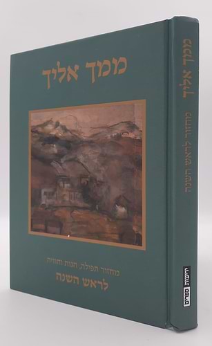 ממך אליך - מחזור תפילה, הגות וחוויה לראש השנה נוסח ספרד / יונדב קפלון