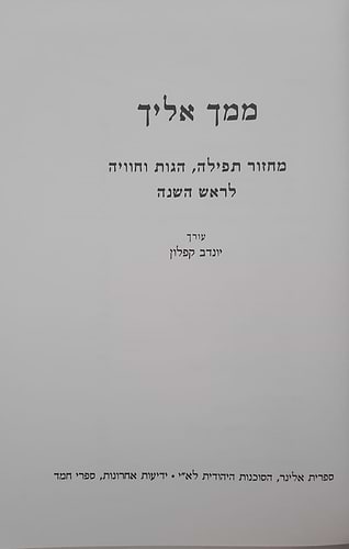 ממך אליך - מחזור תפילה, הגות וחוויה לראש השנה נוסח ספרד / יונדב קפלון