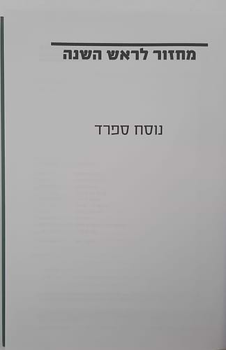 ממך אליך - מחזור תפילה, הגות וחוויה לראש השנה נוסח ספרד / יונדב קפלון