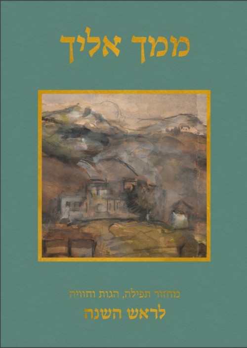 ממך אליך - מחזור תפילה, הגות וחוויה לראש השנה נוסח ספרד / יונדב קפלון