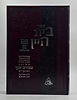 בית היין - שיעורים ודרשות בהלכה ואגדה בעניני אלול והימים הנוראים / מרן הרב עובדיה יוסף זצוק"ל