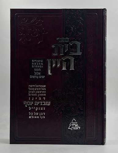 בית היין - שיעורים ודרשות בהלכה ואגדה בעניני אלול והימים הנוראים / מרן הרב עובדיה יוסף זצוק