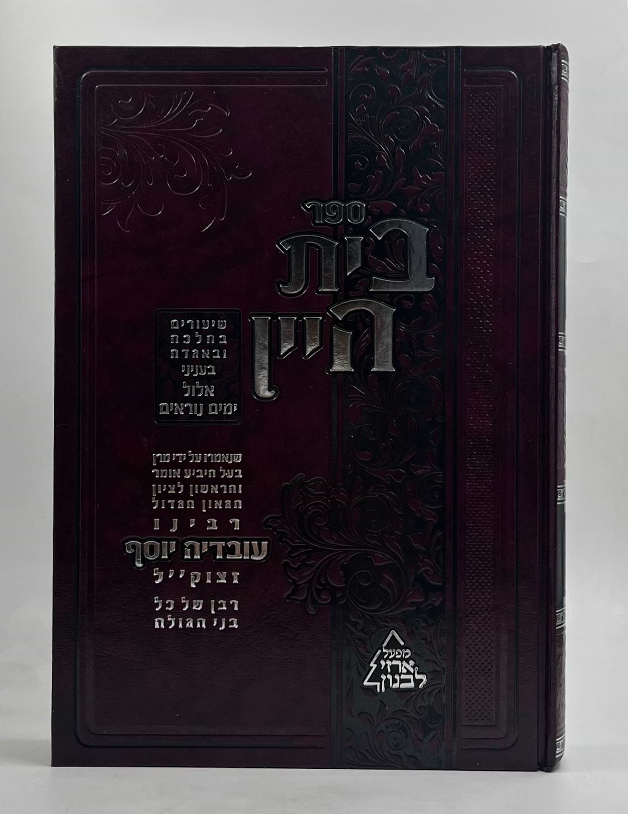 בית היין - שיעורים ודרשות בהלכה ואגדה בעניני אלול והימים הנוראים / מרן הרב עובדיה יוסף זצוק"ל