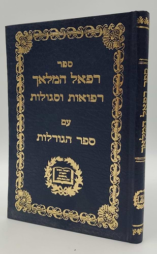 רפאל המלאך - סגולות וקמיעות / הוצאת בקאל