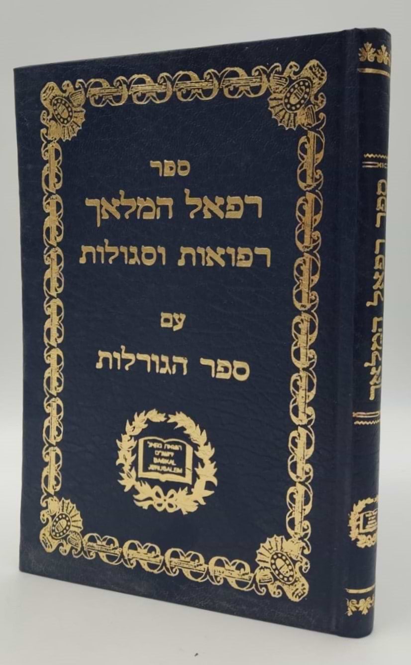 רפאל המלאך - סגולות וקמיעות / הוצאת בקאל