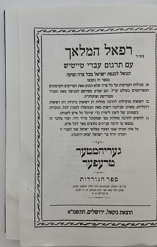 רפאל המלאך - סגולות וקמיעות / הוצאת בקאל