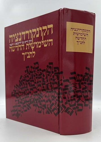 הקונקורדנציה השימושית החדשה לתנ
