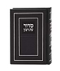 סידור עת רצון השלם - דמוי עור פורמט קטן / נוסח עדות המזרח
