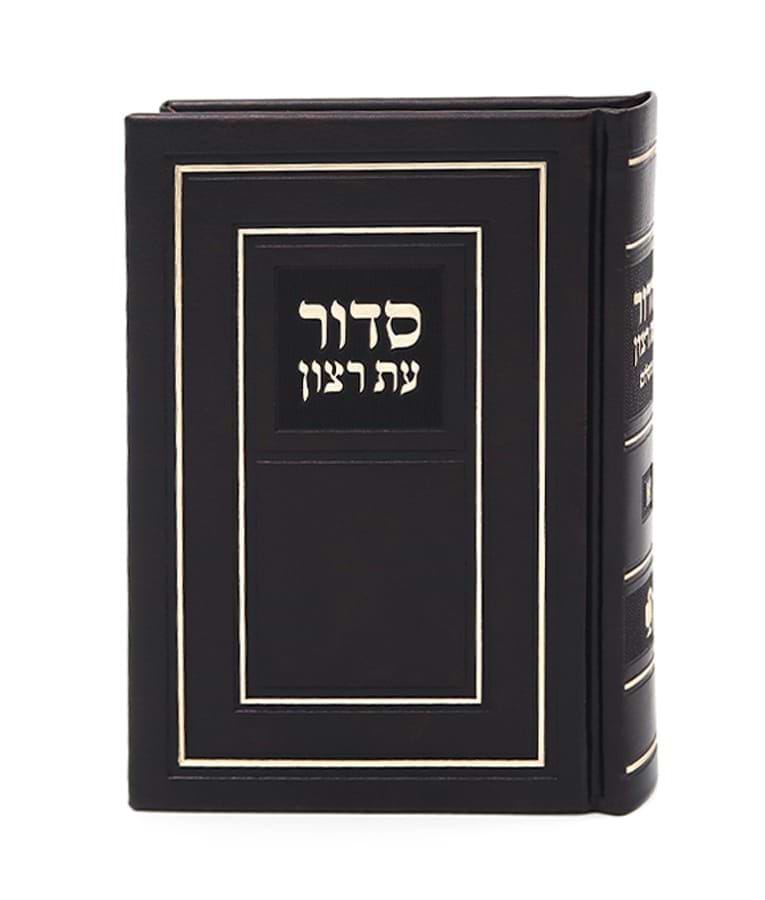 סידור עת רצון השלם - דמוי עור פורמט קטן / נוסח עדות המזרח