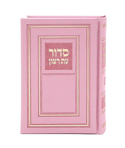 סידור עת רצון השלם עם תהילים - דמוי עור PU קטן בשלל צבעים / נוסח ע