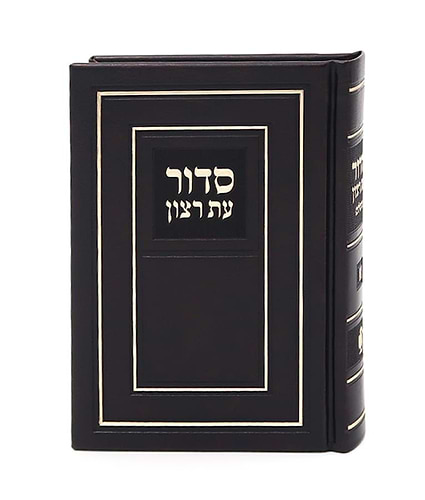סידור עת רצון השלם עם תהילים - דמוי עור PU קטן בשלל צבעים / נוסח אשכנז