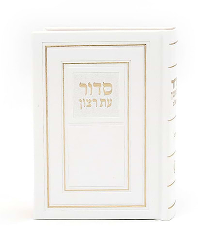 סידור עת רצון השלם עם תהילים - דמוי עור PU קטן בשלל צבעים / נוסח אשכנז