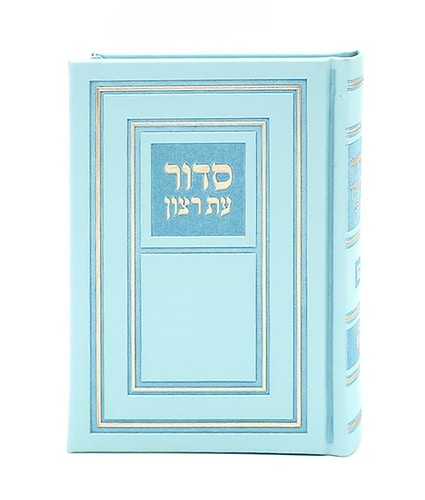 סידור עת רצון השלם עם תהילים - דמוי עור PU קטן בשלל צבעים / נוסח אשכנז