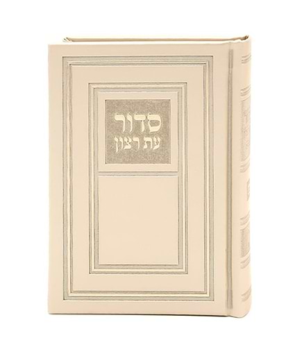 סידור עת רצון השלם עם תהילים - דמוי עור PU קטן בשלל צבעים / נוסח אשכנז
