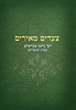 צעדים מאירים - תורת ר' נחמן מברסלב / יריב מזרחי