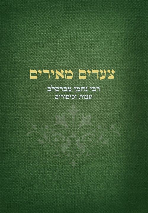 צעדים מאירים - תורת ר