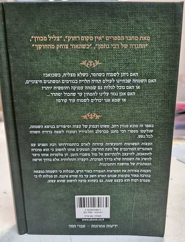 צעדים מאירים - תורת ר' נחמן מברסלב / יריב מזרחי