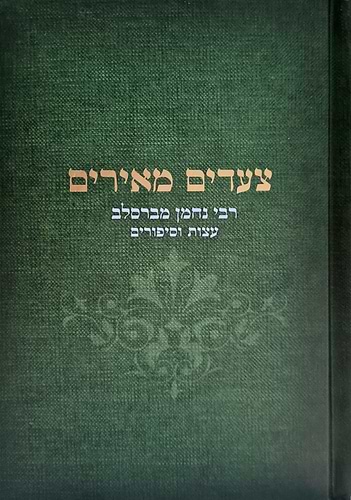 צעדים מאירים - תורת ר' נחמן מברסלב / יריב מזרחי