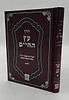 דרך עץ החיים - יסודות ואבני דרך (כריכת סקאי) / רבינו שלמה יהודה בארי שליט"א