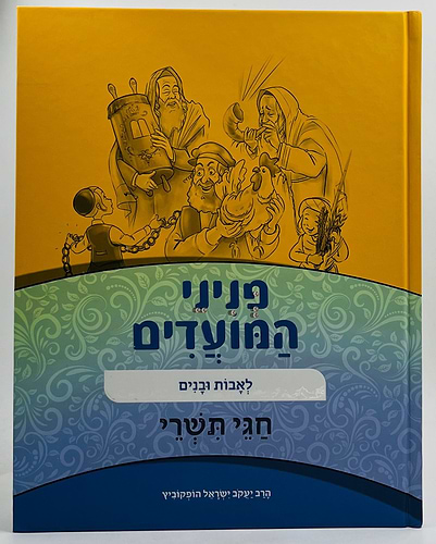 פניני המועדים לאבות ובנים - על חגי תשרי / הופקוביץ
