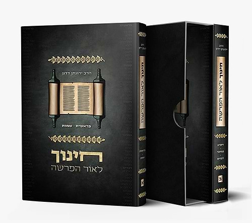 חינוך לאור הפרשה - סט ב' כרכים / הרב יהונתן דדון