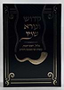 קדוש ונורא שמו - אלול וימים נוראים / הרב גולדווסר 