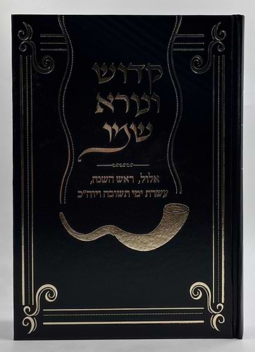 קדוש ונורא שמו - אלול וימים נוראים / הרב גולדווסר