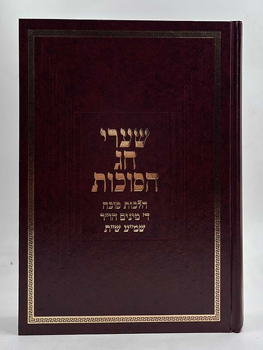 שערי חג הסוכות - הלכות סוכה • ארבעת המינים • הושענא רבה • שמיני עצרת • שמחת תורה / הרב טשזנר הוצאת יפה נוף