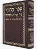ספר החינוך המנוקד - בעריכה חדשה פורמט בינוני / שי למורא