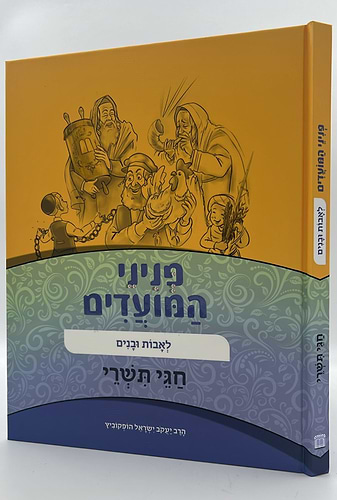 פניני המועדים לאבות ובנים - על חגי תשרי / הופקוביץ