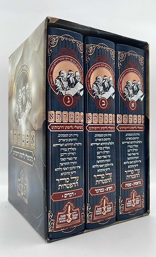 אפטרתא - משיפולי גלימתן דרבותינו ג' כרכים / הרב שמעון ואנונו
