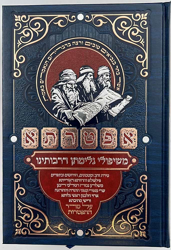 אפטרתא - משיפולי גלימתן דרבותינו ג' כרכים / הרב שמעון ואנונו