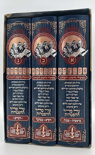 אפטרתא - משיפולי גלימתן דרבותינו ג' כרכים / הרב שמעון ואנונו
