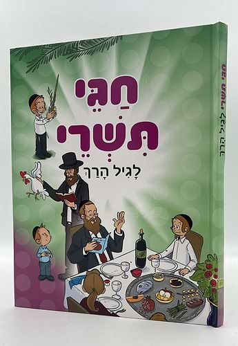 חגי תשרי לגיל הרך בדפי למינציה - חגי ישראל לילדים / ושננתם לבניך