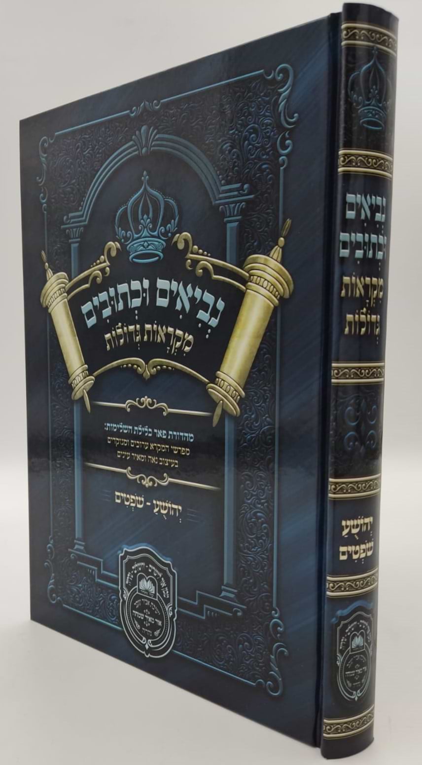 נ"ך מקראות גדולות לתלמידים - יהושע שופטים / עוז והדר