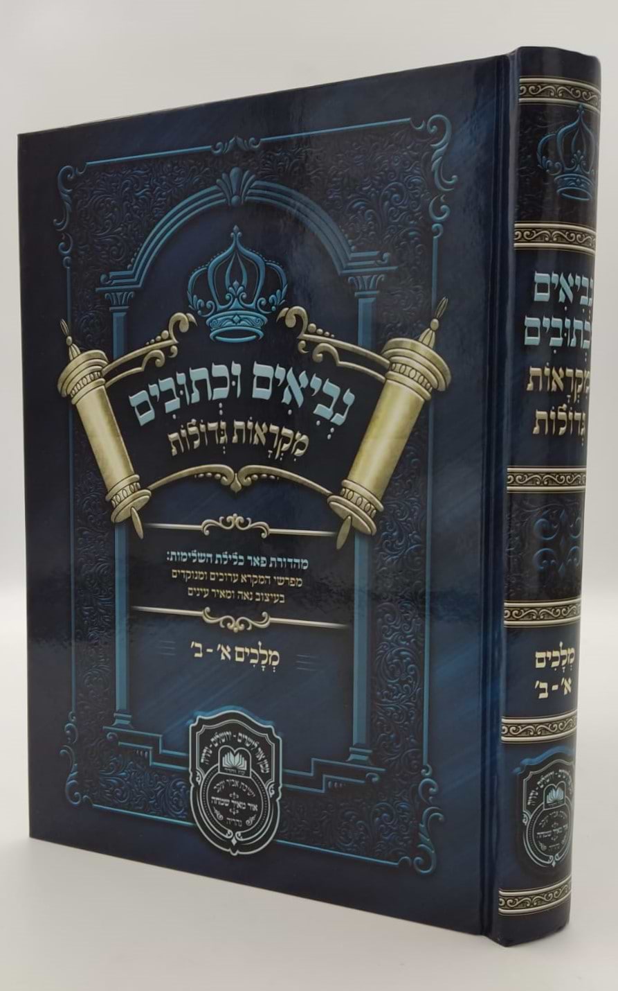נ"ך מקראות גדולות לתלמידים - מלכים א-ב / עוז והדר