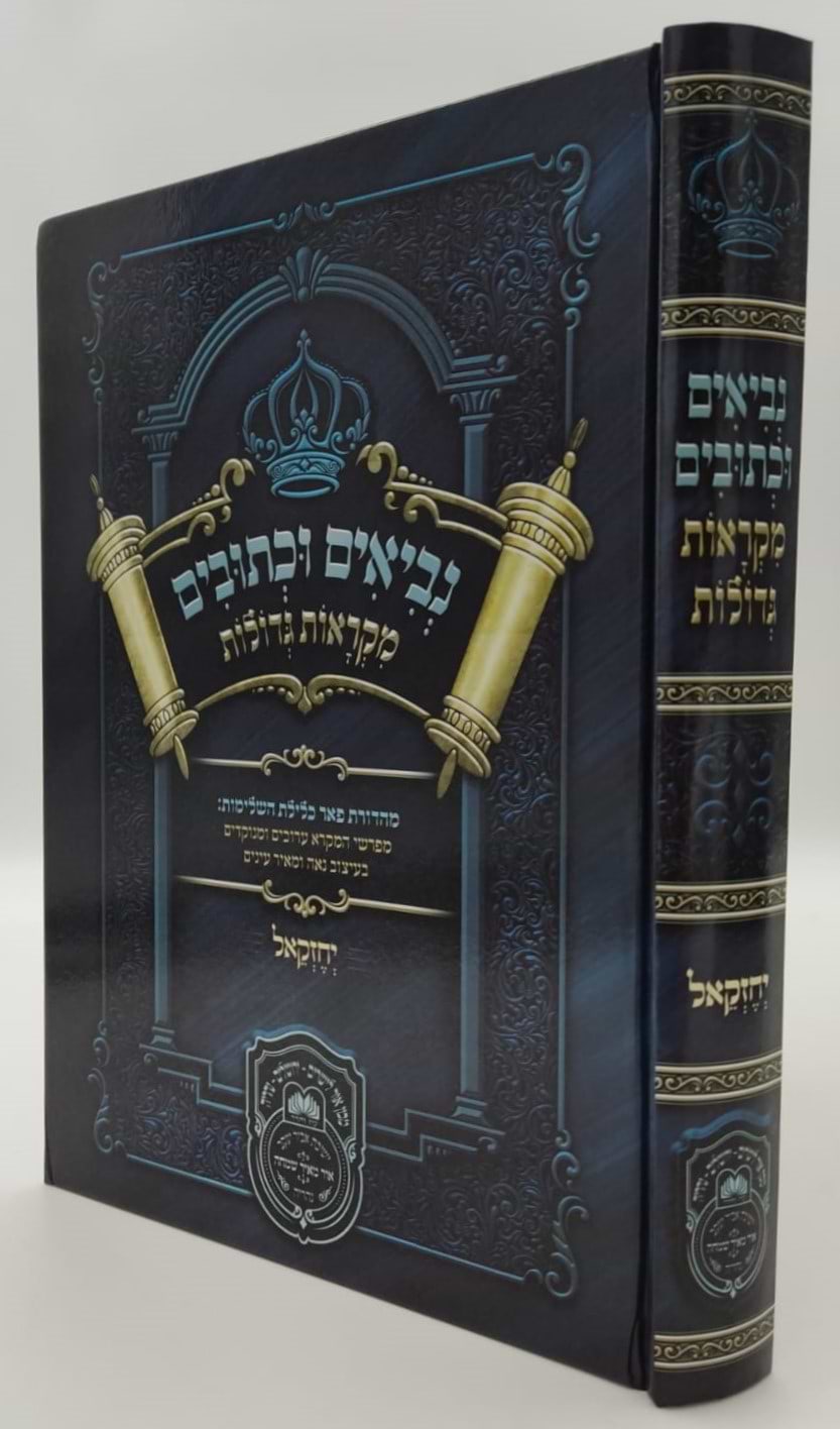 נ"ך מקראות גדולות לתלמידים - יחזקאל / עוז והדר