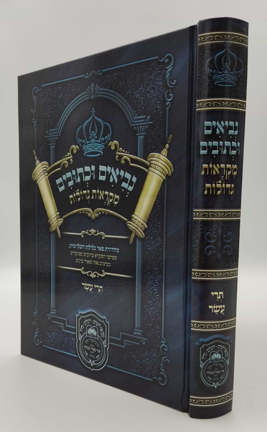 נ"ך מקראות גדולות לתלמידים - תרי עשר / עוז והדר