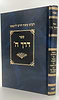 דרך ה' לרמח"ל -  / מהדורת ספינר