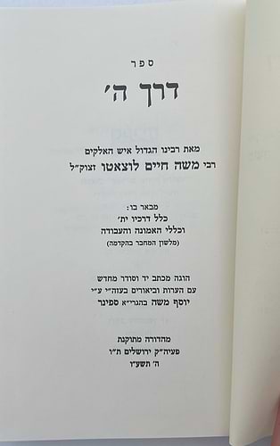 דרך ה' לרמח