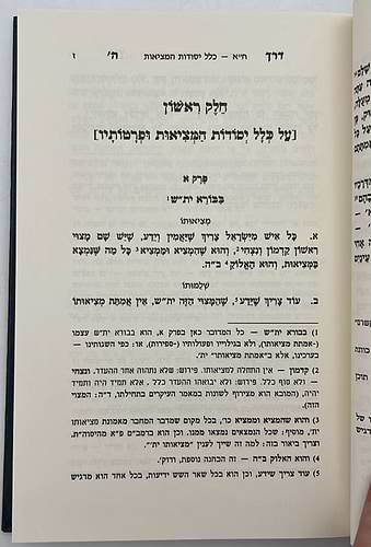 דרך ה' לרמח