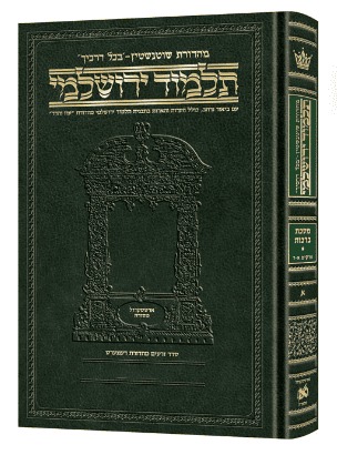 תלמוד ירושלמי שוטנשטיין - סוכה / פורמט בינוני - פנינים