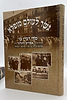 גשר לעולם מופלא - יהדות פולין שלפני השואה / הרב אפרים לונדנדר