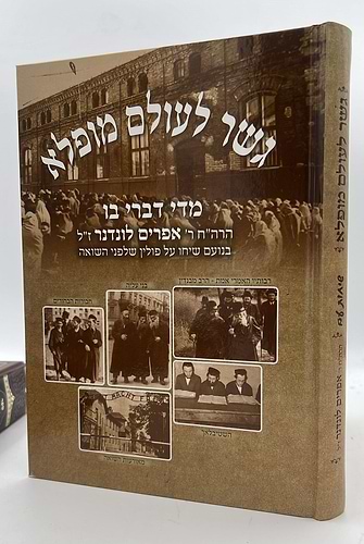 גשר לעולם מופלא - יהדות פולין שלפני השואה / הרב אפרים לונדנדר