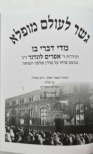גשר לעולם מופלא - יהדות פולין שלפני השואה / הרב אפרים לונדנדר