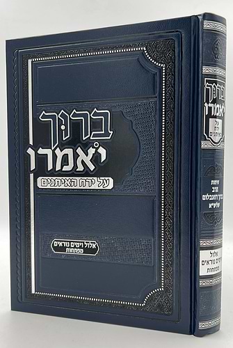 ברוך יאמרו - אלול וימים נוראים / הרב ברוך רוזנבלום שליט