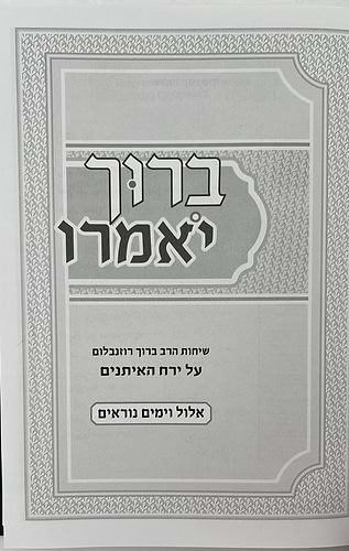 ברוך יאמרו - אלול וימים נוראים / הרב ברוך רוזנבלום שליט