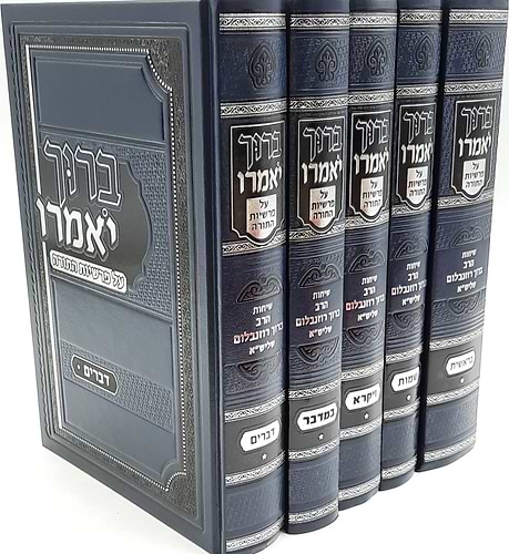 ברוך יאמרו - על התורה סט ה' כרכים / הרב ברוך רוזנבלום שליט