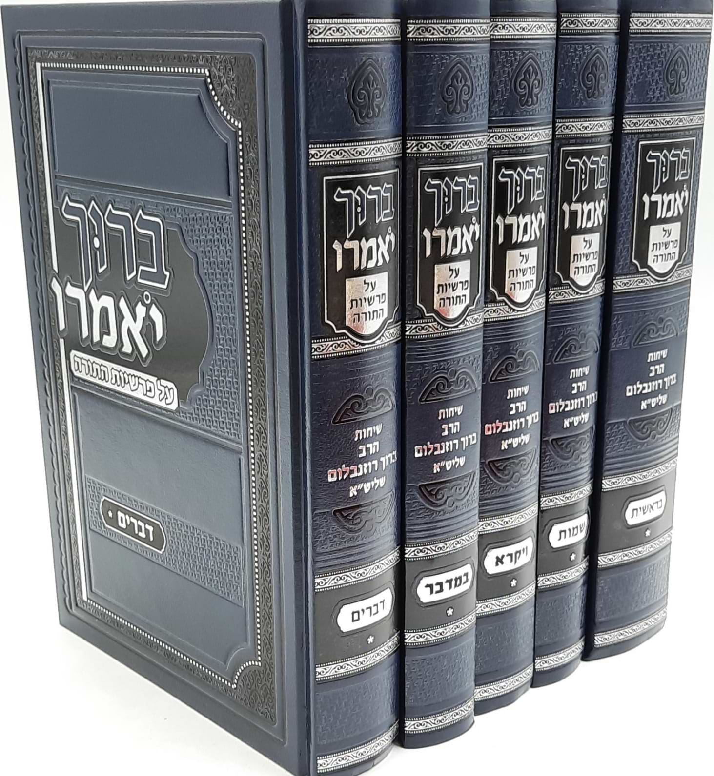 ברוך יאמרו - על התורה סט ה